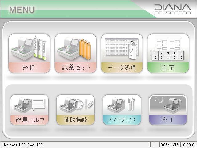 分析装置メインメニュー画面